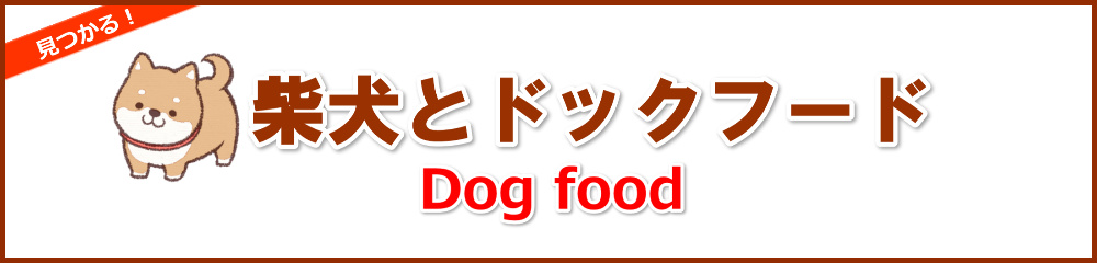 柴犬に与えるドックフードや手作りごはんの餌の量の目安